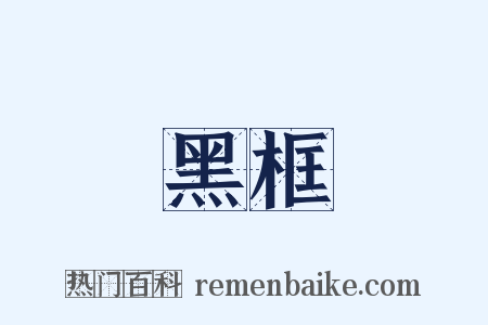 黑框是什么意思的图片